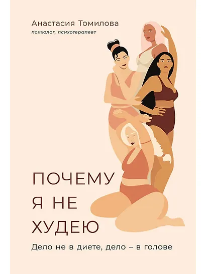 Почему я не худею: Дело не в диете, дело – в голове - фото 1
