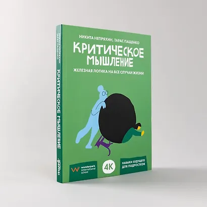 Критическое мышление: Железная логика на все случаи жизни - фото 9