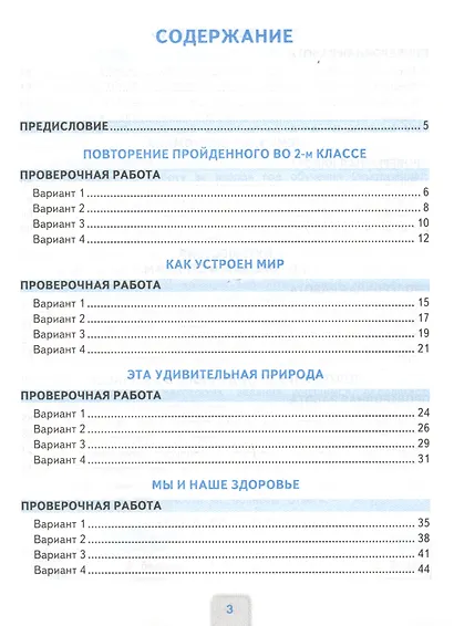 Окружающий мир. Проверочные работы. 3 класс. К учебнику А.А. Плешакова "Окружающий мир. 3 класс. В 2-х частях" - фото 2