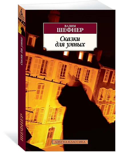 Сказки для умных - фото 2