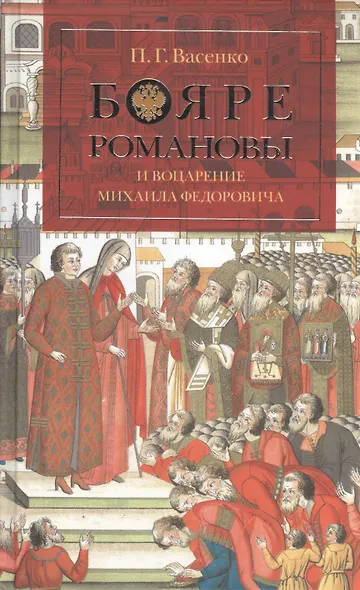 Бояре Романовы и воцарение Михаила Федоровича. - фото 1