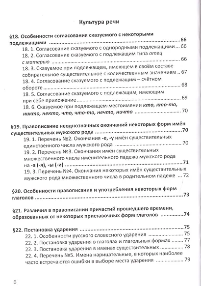 Русский язык. Справочник в каждый дом. Синтаксис, пунктуация, культура речи - фото 12