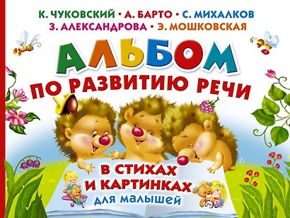 Альбом по развитию речи малышей в стихах и картинках - фото 1