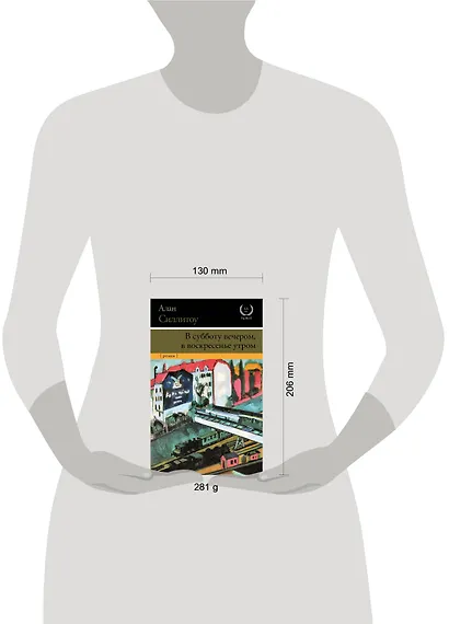 В субботу вечером, в воскресенье утром : роман - фото 3