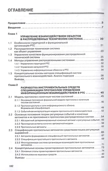 Управление информационным взаимодействием в распределенных технических системах. Конечно-автоматный подход. Монография - фото 2