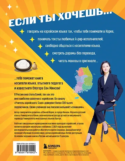 Самоучитель корейского языка. Внимание: учитель Соня в классе! - фото 2