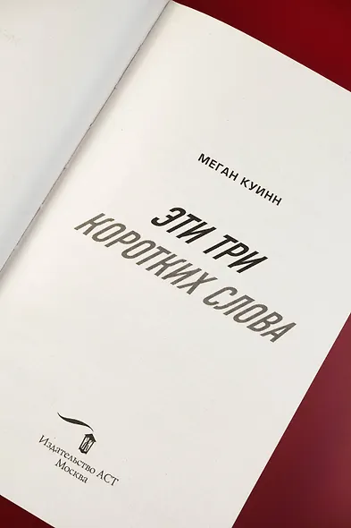 Эти три коротких слова - фото 8