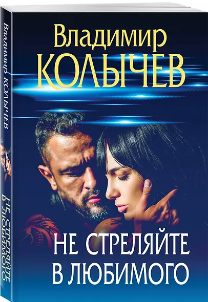 Не стреляйте в любимого - фото 3