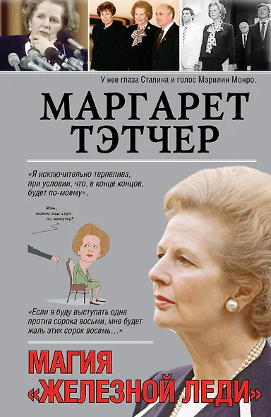 Маргарет Тэтчер - фото 1