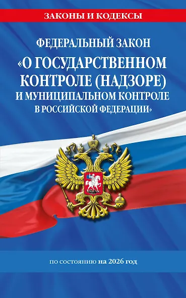 ФЗ "О государственном контроле (надзоре) и муниципальном контроле в Российской Федерации" по сост. на 2026 год / ФЗ №248-ФЗ - фото 1