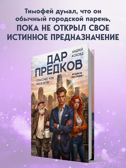 Дар предков. Спасение или проклятие. Из цикла "Наследие" - фото 5