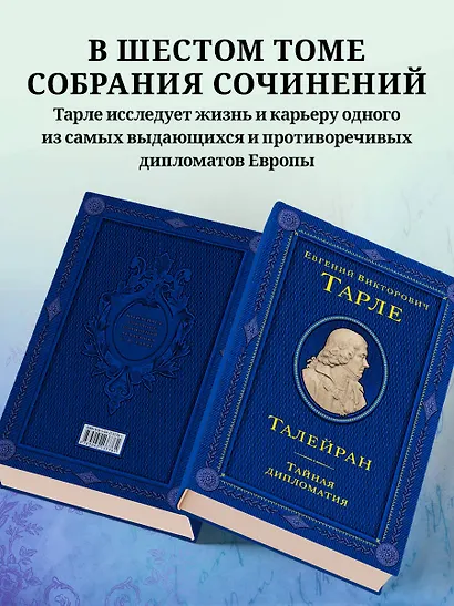 Талейран. Тайная дипломатия - фото 5