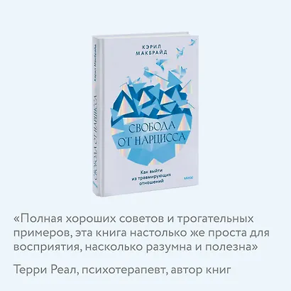 Свобода от нарцисса. Как выйти из травмирующих отношений - фото 6