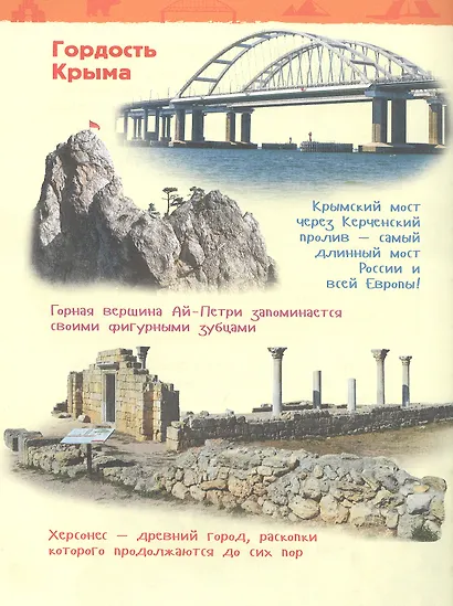 Чудеса России. Энциклопедия для детского сада - фото 3