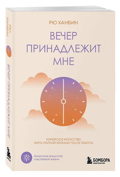 Вечер принадлежит мне. Корейское искусство жить полной жизнью после работы - фото 3