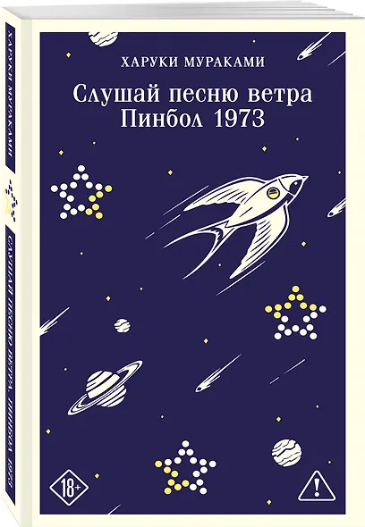 Трилогия Крысы (комплект из 2-х книг Мураками: Слушай песню ветра. Пинбол 1973 и Охота на овец) - фото 5