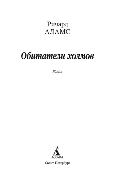 Обитатели холмов - фото 7