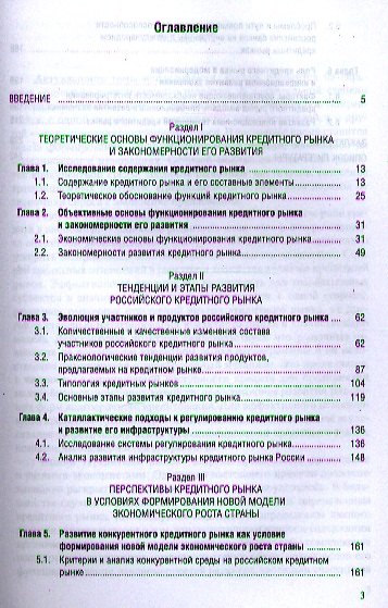 Закономерности и перспективы развития кредитного рынка в России: монография 2-е изд.,стер. - фото 2