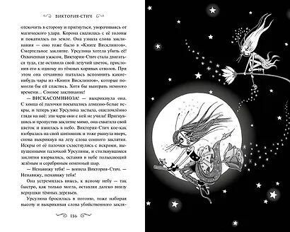 Виктория-Стич. Близнецы из кристалла - фото 9