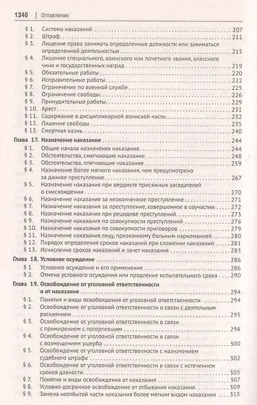 Уголовное право России. Части Общая и Особенная. Учебник - фото 4