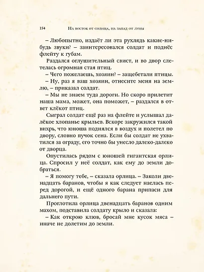 На восток от солнца, на запад от луны. Норвежские сказки - фото 6