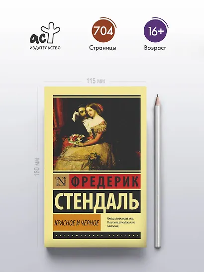 Красное и черное: роман - фото 4