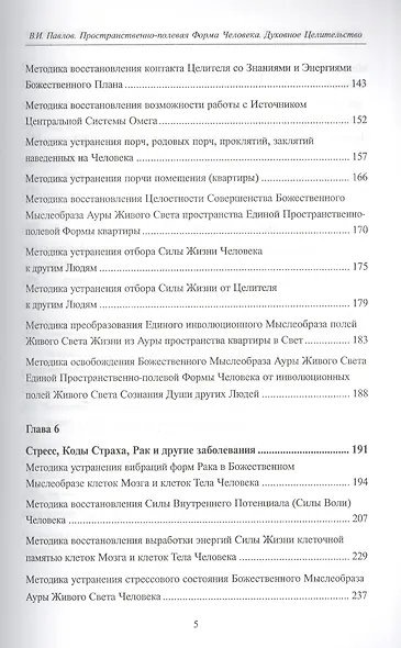 Пространственно-полевая Форма Человека. Духовное Целительство - фото 4