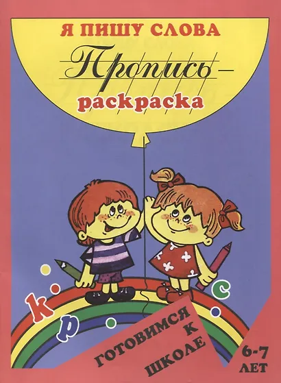 Пропись-раскраска: Я пишу слова - фото 1