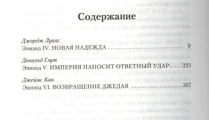 Звёздные Войны. Оригинальная трилогия - фото 3
