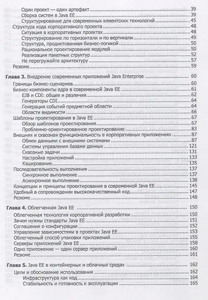Изучаем Java EE. Современное программирование для больших предприятий - фото 3