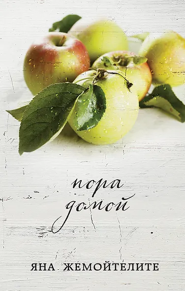 Пора домой - фото 1