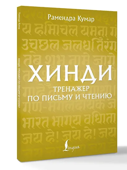 Хинди. Тренажер по письму и чтению - фото 3