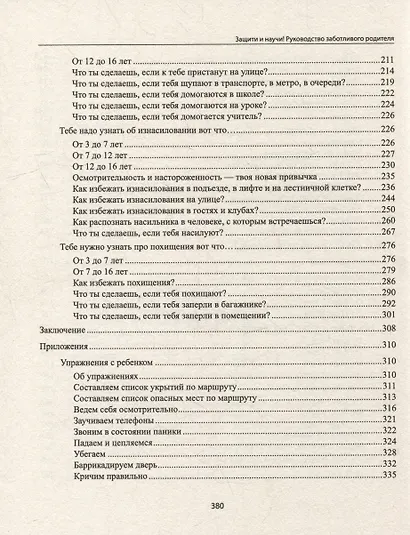 Защити и научи! Руководство заботливого родителя: что мы знаем о насилии над детьми? Как об этом говорить с ребенком? - фото 4