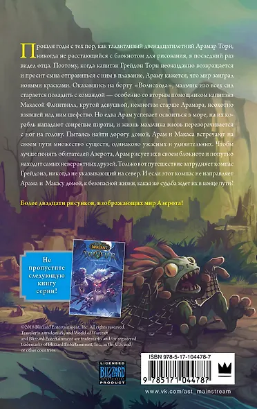 World of WarCraft. Traveler: Путешественник - фото 2