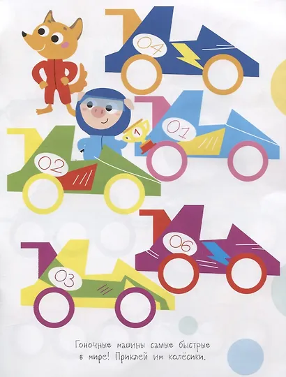 Колесики. С многоразовыми наклейками. Выпуск 4 - фото 5