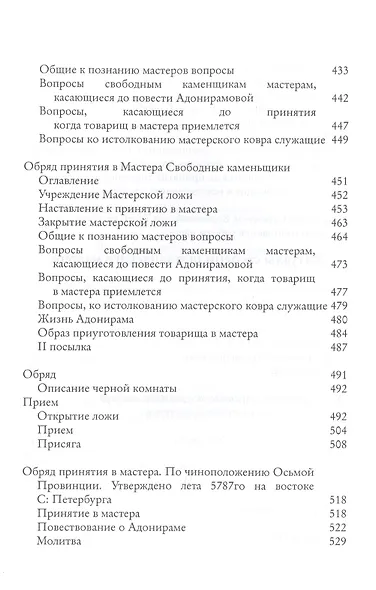 Системы и ритуалы российского масонства XVIII-XIX вв. Том II. Обряды и регламенты - фото 8