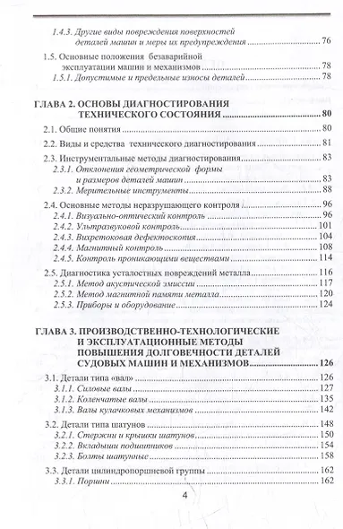 Отказы деталей машин. Анализ причин, техническая диагностика и профилактика: учебное пособие - фото 3