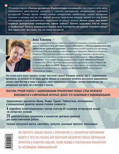 1000 и 1 стежок. Восточные орнаменты: стежка, трапунто, аппликация - фото 2