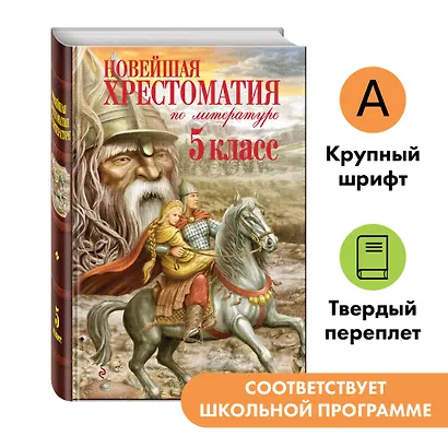 Новейшая хрестоматия по литературе. 5 класс - фото 4