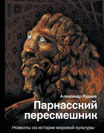 Парнасский пересмешник. Новеллы из истории мировой культуры - фото 1