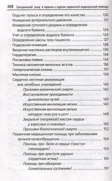 Сестринский уход в терапии с курсом первичной медицинской помощи: практикум - фото 6