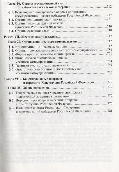 Конституционное право Российской Федерации: Учебник для вузов. 6 издание - фото 8