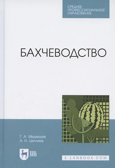 Бахчеводство. Учебное пособие для СПО - фото 1