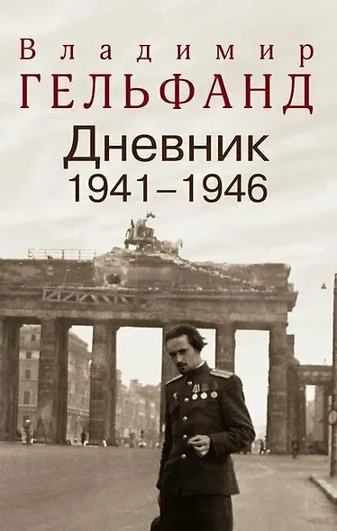 Дневник 1941-1946 - фото 1