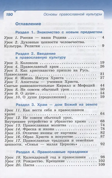 Основы православной культуры. 4 класс (4-5 классы). Учебник - фото 2