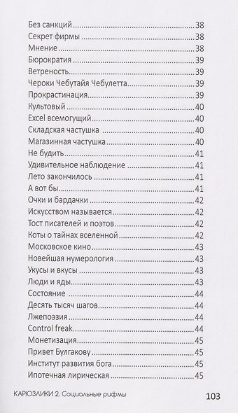 Карюзлики 2. Социальные рифмы - фото 7
