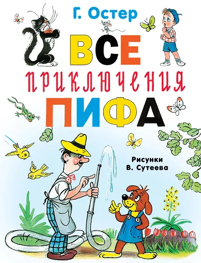 Все приключения Пифа - фото 1