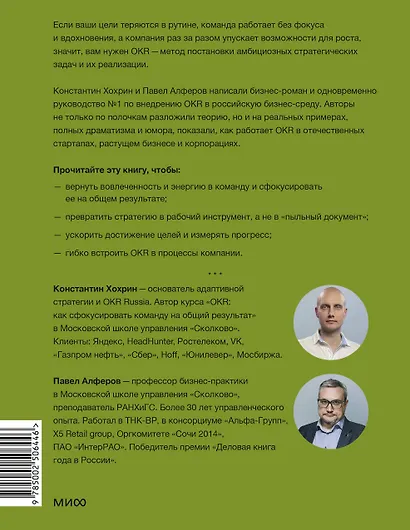 OKR в российском бизнесе. Суровое руководство по превращению амбиций в результаты - фото 2