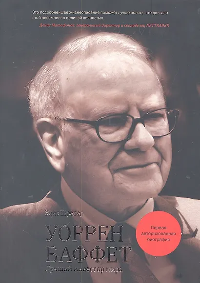 Уоррен Баффет. Лучший инвестор мира - фото 1