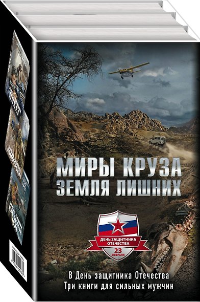 "Миры Круза. Комплект из трех книг (Побег, Коммерсант, Два билета туда)"" - фото 2